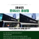 조이너스 홍성점 이미지