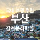 감천아지매밥집 | 겨울 부산 여행 감천문화마을 : 주차장 정보, 포토스팟, 느린 우체통 1년 뒤 편지 후기