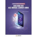 쉽고 재미있는 스마트폰 사용법 이미지