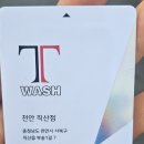 티워시손세차 이미지