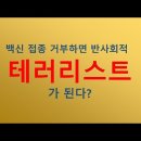 2020.10.11. 백신 접종 거부하면 반사회적 테러리스트가 된다?-(031-423-9190) 양향복목사님- (1분전저자, 1분전NO 이미지