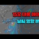 15호 태풍 페이파의 위력과 날씨 미치는 영향 이미지