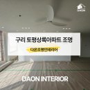 구리조명인테리어, 토평상록아파트 미니멀한 포인트로 시공