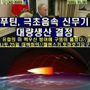 북, 미 전략자산 전개에 반발…"파국 몰아넣을 수 있는 발단"/오레슈닉이 불러온 집단서방의 패닉!(펌) 이미지