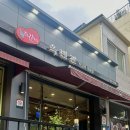 옥빈관 담양떡갈비 전문점 이미지