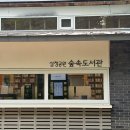 수풀내어린이공원
