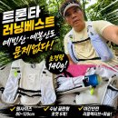 베스트원 | 트론타 러닝베스트 후기, 원사이즈로 수납 끝판왕인 트레일러닝 러닝 가방 추천