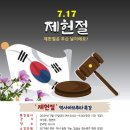 온 가족이 함께 하는 '제헌절 역사하브루타' 특강 안내(2021.7.17) 이미지