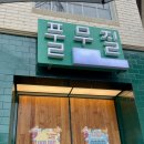 [해방촌 서점] 독립서점 풀무질