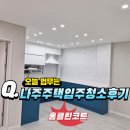 다처리 | ●나주주택 인테리어후 입주청소후기!