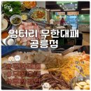 7번출구 엉터리집 | 250916 [노원] 엉터리 무한대패 공릉점 무한리필 가성비 노원 맛집 고기집 혼밥가능