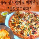 송도로드피자(SONGDO ROAD PIZZA) | [인천/송도맛집]송도 센트럴파크 피자맛집 추천: 송도로드피자