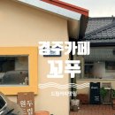 꼬푸 | 경주 드립커피 맛집 꼬푸 카페 후기｜원두 종류 많은 감성카페