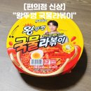 정이네유통 | 편의점 신상 라면 페이커 "왕뚜껑 국물라볶이" 편의점 꿀조합 후기