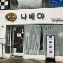 나베야 - 동구 자성로133번길 16 | 나베야