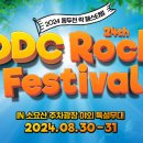 2024 제24회 동두천락페스티벌 이미지