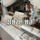 심플리트윙클