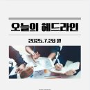 GS25시박달우회로점 | [오늘뉴스] 2025.7.28 월