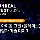 플레이브의 탄생 과정(언리얼 페스트 2023) 이미지