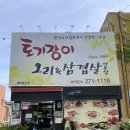 토기장이유황오리 | [토기장이오리구이&amp;삼겹살전문점] 수원 성대 맛집