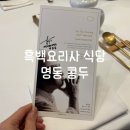 콩두 | 흑백요리사 박효남 셰프 식당 콩두 솔직후기