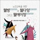 웰다잉을 위한 웰에이징&웰빙 이미지