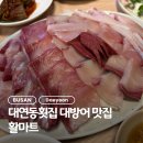 대현마트 | 스끼다시 잘 나오는 대연동 대방어 맛집 활마트