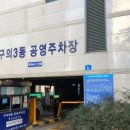 구의1동공영주차장 이미지