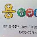 용당구클럽 이미지