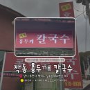 홍두깨 | [부천까치울] 칼국수 맛집, 가족외식 추천 작동 홍두깨칼국수 내돈내산 후기