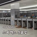스파렉스 | [리뷰] 중구찜질방 스파렉스 동묘점 후기