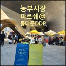 농부아지매 | 농부시장 마르쉐@ 동대문 DDP에 다녀왔어요