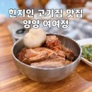 돼지집(안정돼지집) | 양양 로컬 맛집 단체 회식 맛집, 양양 고기집 여여정 돼지갈비 후기
