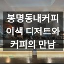봉명동내커피대전 - 서구 괴정로 106 | 봉명동내커피대전