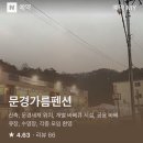 문경가름펜션 이미지