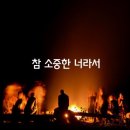 소중한 너라서 이미지