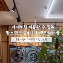 제천빨래방 이미지
