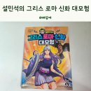한국사 영웅들과 그리스 신화 | 초등 학습만화 설민석의 그리스 로마 신화 대모험 교과연계도서