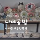 나예만들기세상