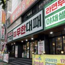 엉터리무한대패부산 | 수영역 근처맛집 무한리필 고깃집 엉터리무한대패 솔직후기