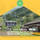 무주덕유산유스타운 | [국내여행 무주] 아기랑 무주 가볼 만한 곳 &#34;무주덕유산곤도라&#34; 내돈내산 후기