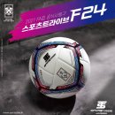 2021 KFA 초중고 주말리그 공식 사용구 &#39;스포츠트라이브 S1플러스&#39; 선정 이미지