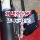 자연어신기(장어낚시전용) 자연어신기 3세대 G2장어,잉어용 이미지