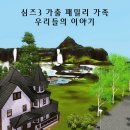 {행복한 인생} 심즈3 가출 패밀리 가족 -프롤로그 및 1화- 이미지