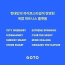 (강서구)GOTO피트니스 우장산점 '디렉터(FC)근무자' 모집중!!! 이미지