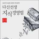 다산선생 지식경영법 (서평) 이미지