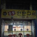 중동063 | 군산 중동연탄구이 현지인 노포맛집 추천 내돈내산 후기