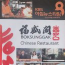 복성각 - 마포구 마포대로 63-8 | 복성각