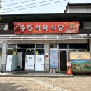 수안식육식당