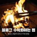 계정 | 맛집 블로그 수익화 애드포스트 CPA 등 블로그 4달차 계정운영 후기